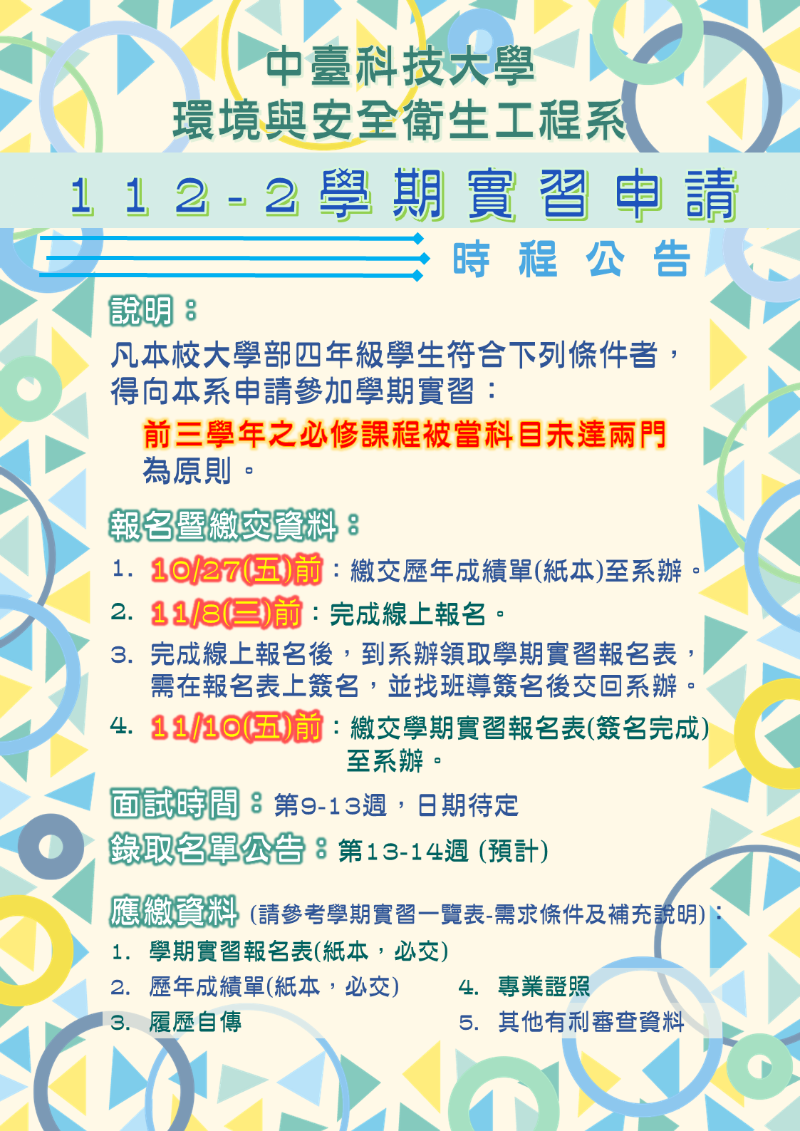 112-2 學期實習申請公告