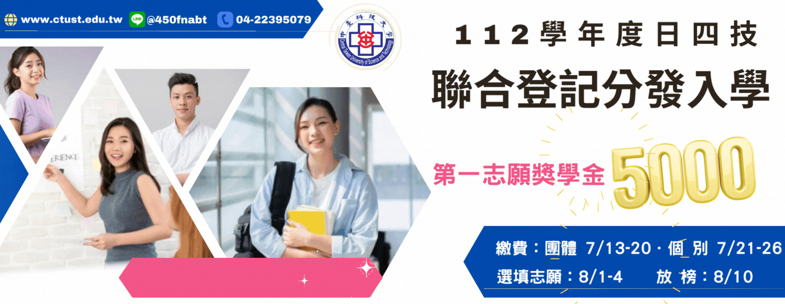 112學年度日四技聯合登記分發入學招生公告