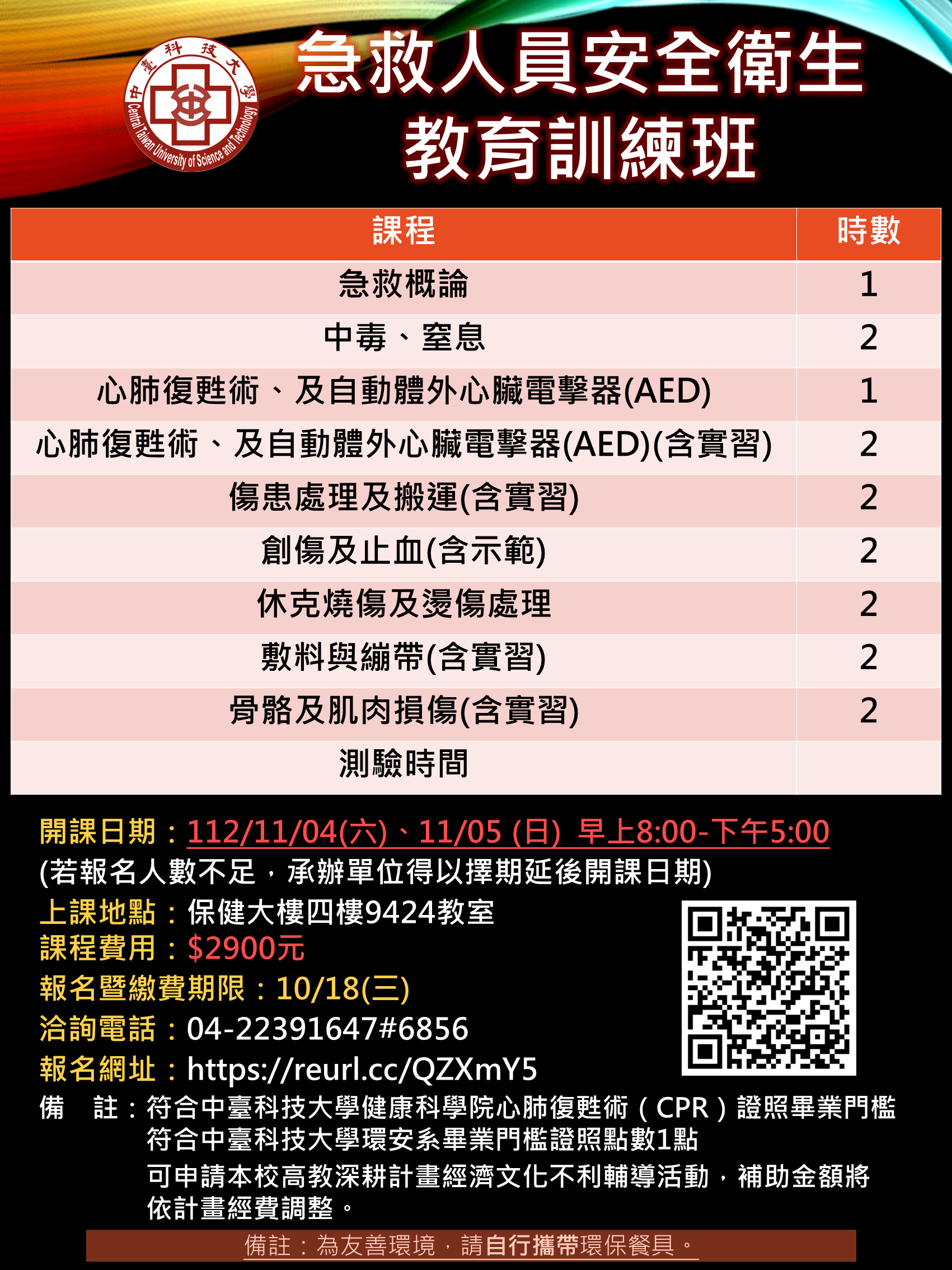 112-1 急救人員海報
