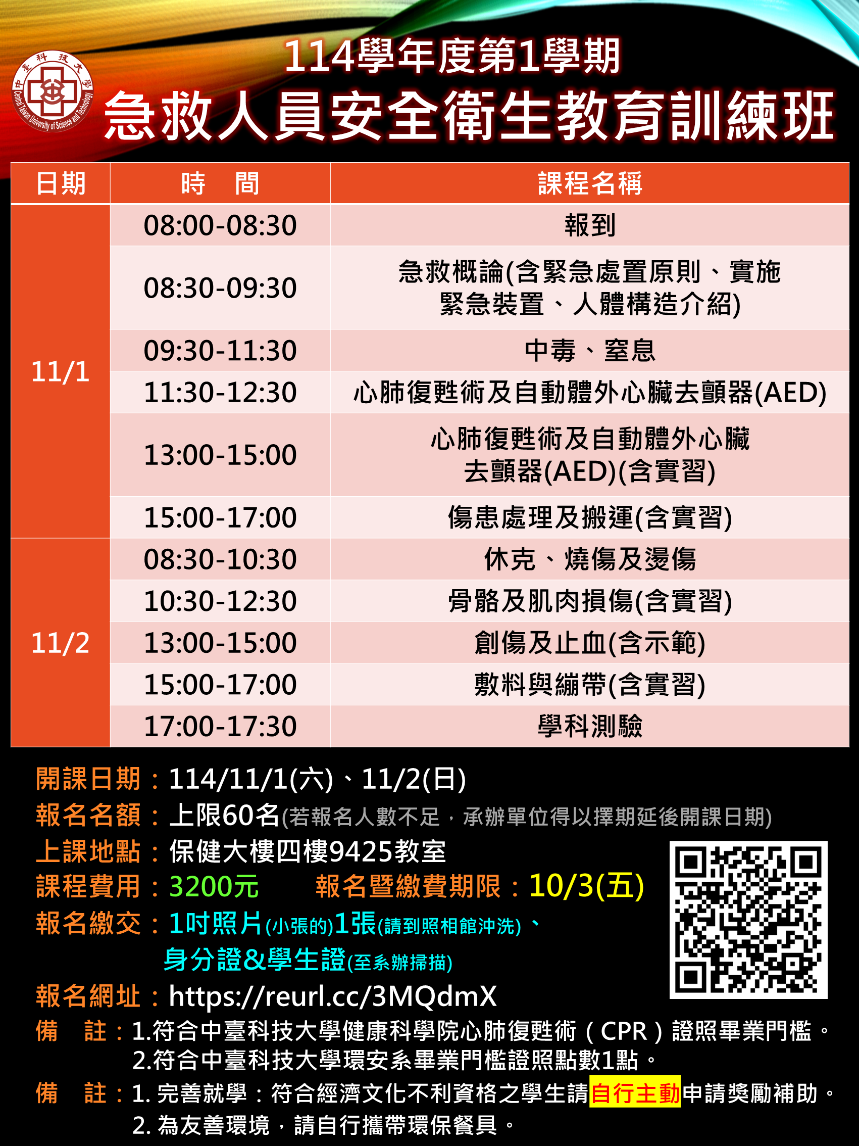 114-1 急救人員